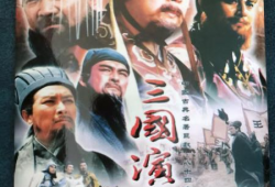 三国演义电视剧有几个版本,经典再现，演绎千回