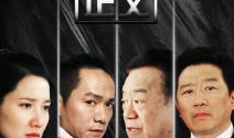 正义电视剧,揭开黑暗背后的光明之战