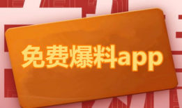 最新吃瓜爆料免费下载安装,免费下载安装背后的秘密大揭秘！