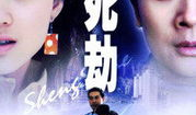 生死劫电视剧,命运轮回，爱恨交织的传奇人生