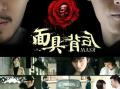 电视剧面具,揭秘神秘组织的秘密行动